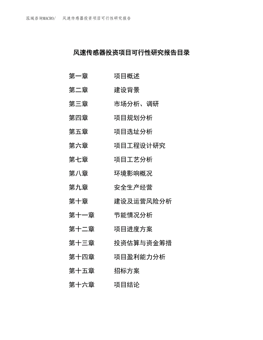 风速传感器投资项目可行性研究报告(word可编辑).docx_第2页