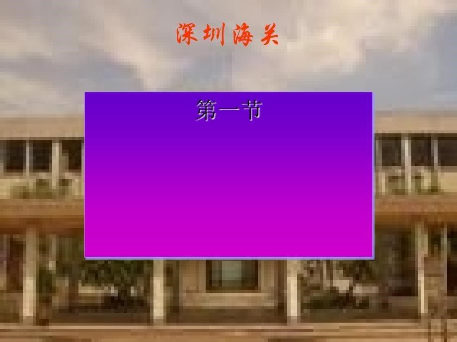 报关实务培训教程.ppt_第5页