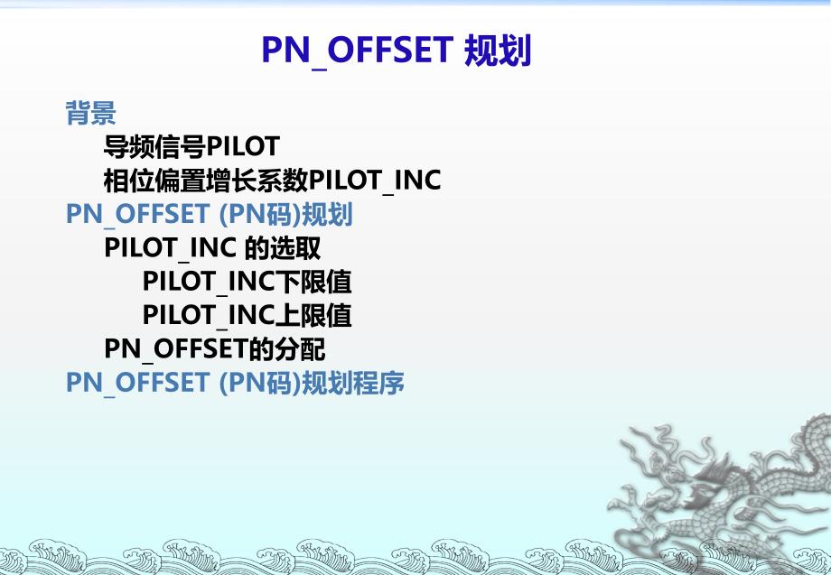 pn-offset-的规划_第1页