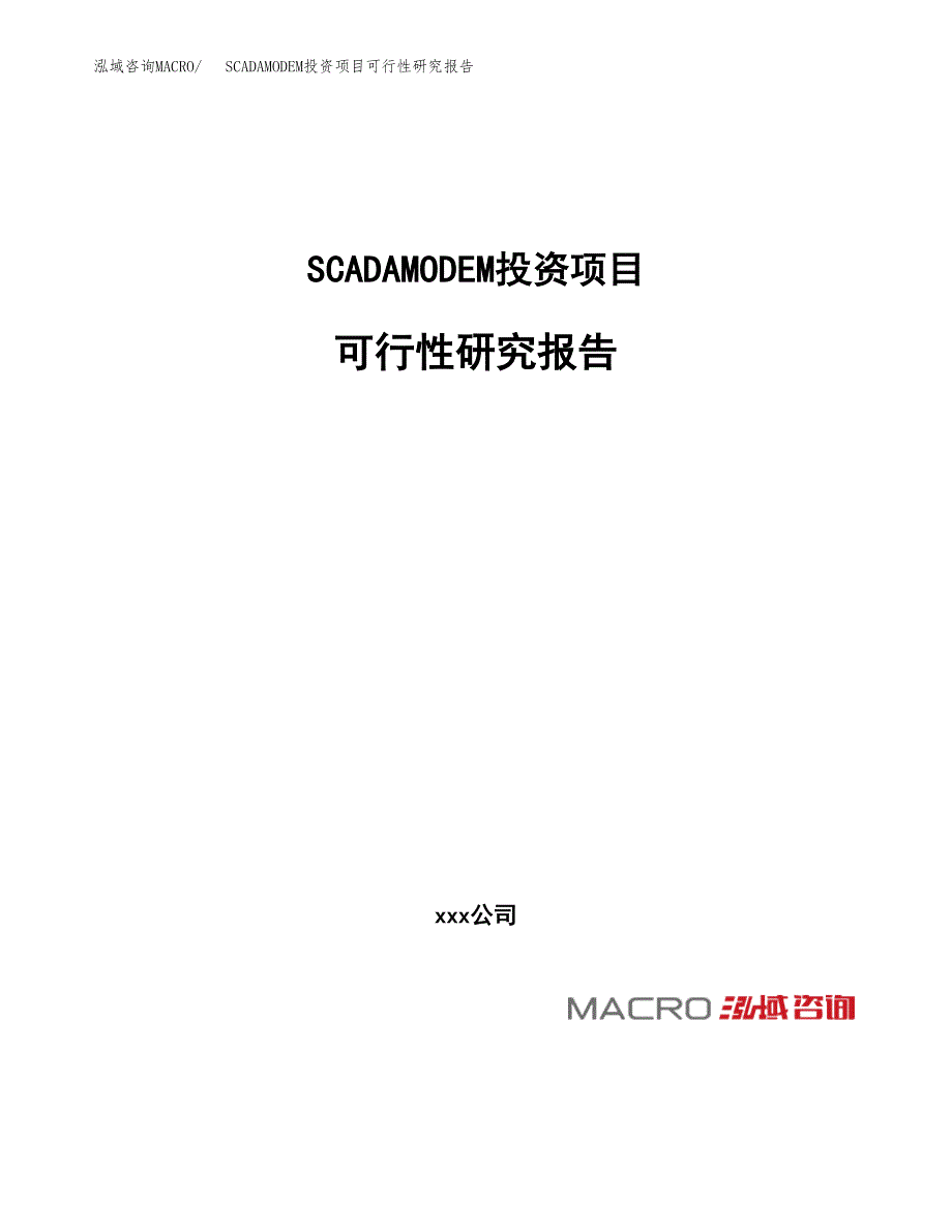 SCADAMODEM投资项目可行性研究报告(word可编辑).docx_第1页