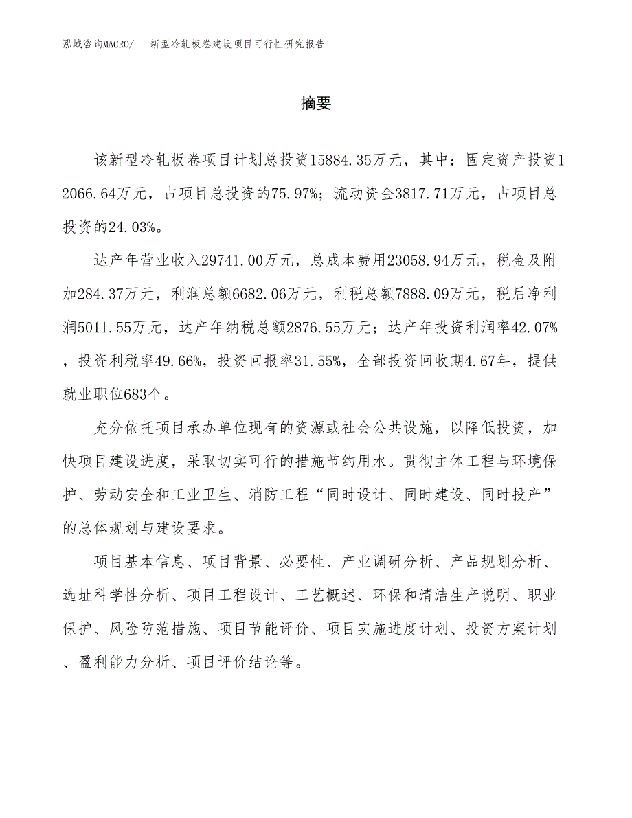 新型冷轧板卷建设项目可行性研究报告（word下载可编辑）_第2页