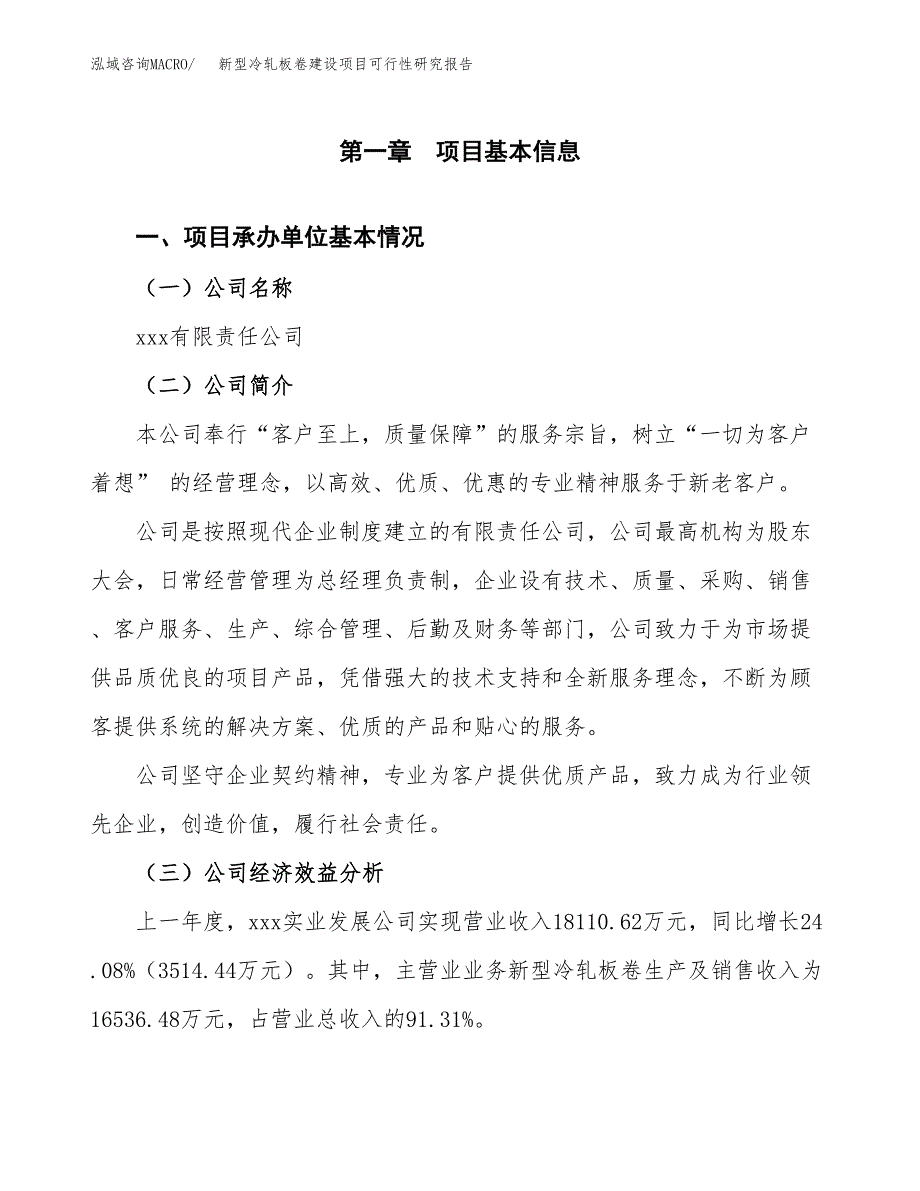 新型冷轧板卷建设项目可行性研究报告（word下载可编辑）_第4页