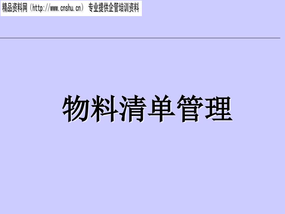 通信行业物料清单管理方案.ppt_第1页