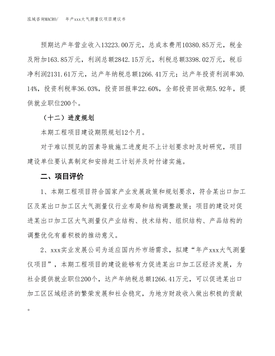 年产xxx大气测量仪项目建议书(可编辑).docx_第4页