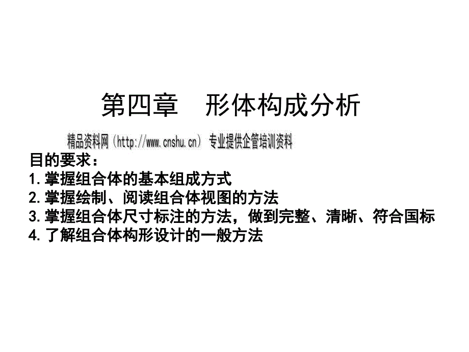 机械制图形体构成分析.ppt_第1页