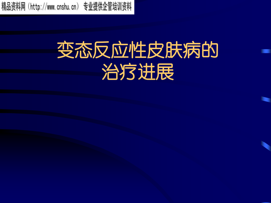 变态反应性皮肤病的治疗.ppt_第1页