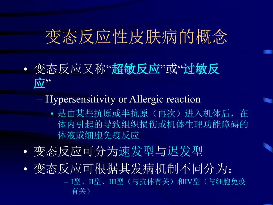 变态反应性皮肤病的治疗.ppt_第2页