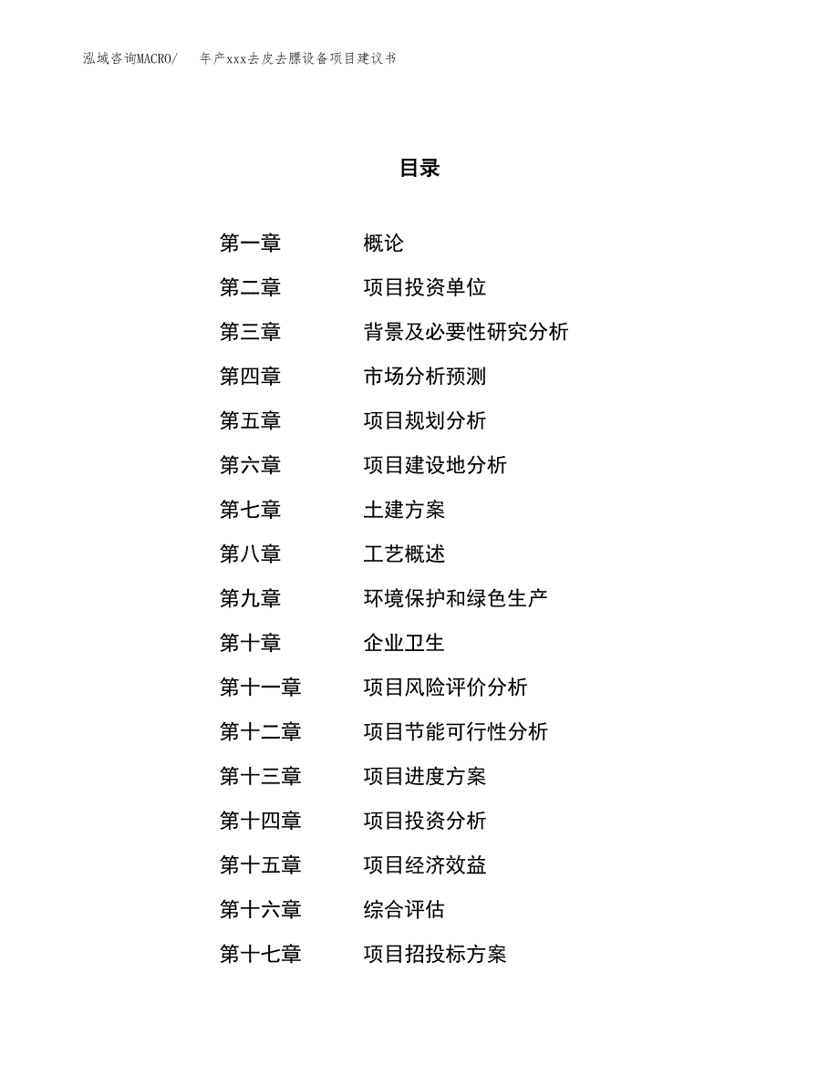 年产xxx去皮去膘设备项目建议书(可编辑).docx_第1页