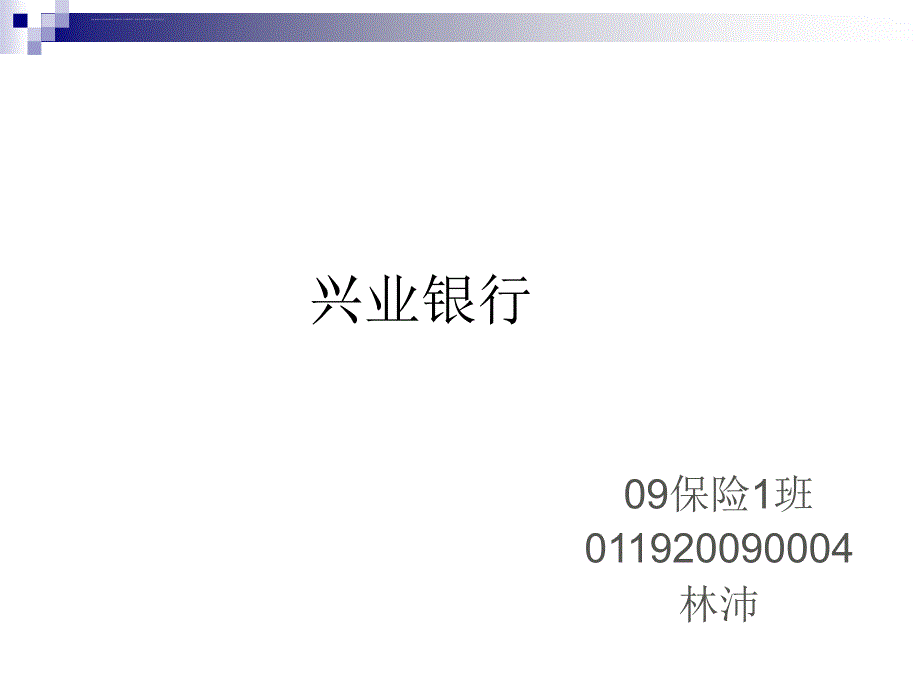 兴业银行相关知识.ppt_第1页