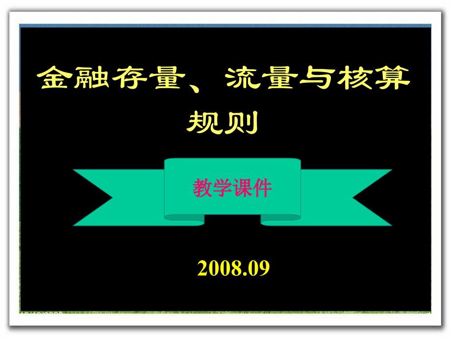 金融存量流量的核算规则.ppt_第1页