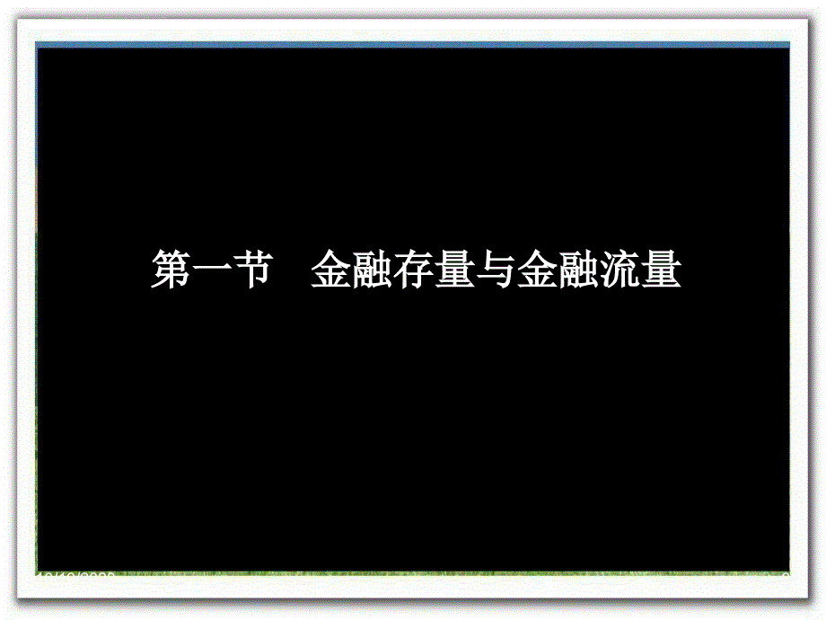 金融存量流量的核算规则.ppt_第3页