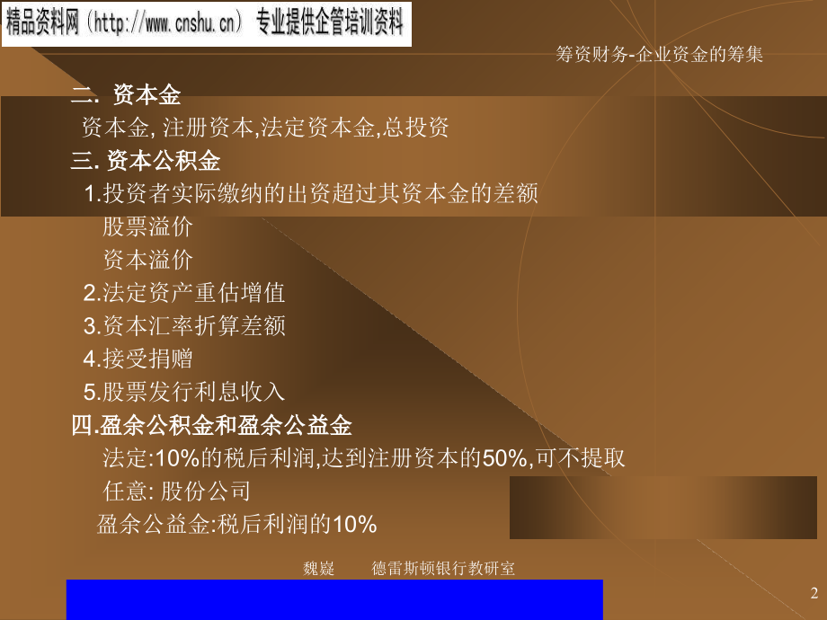如何筹集企业资金.ppt_第2页