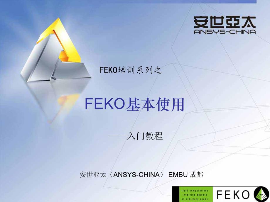 feko基本使用_第1页