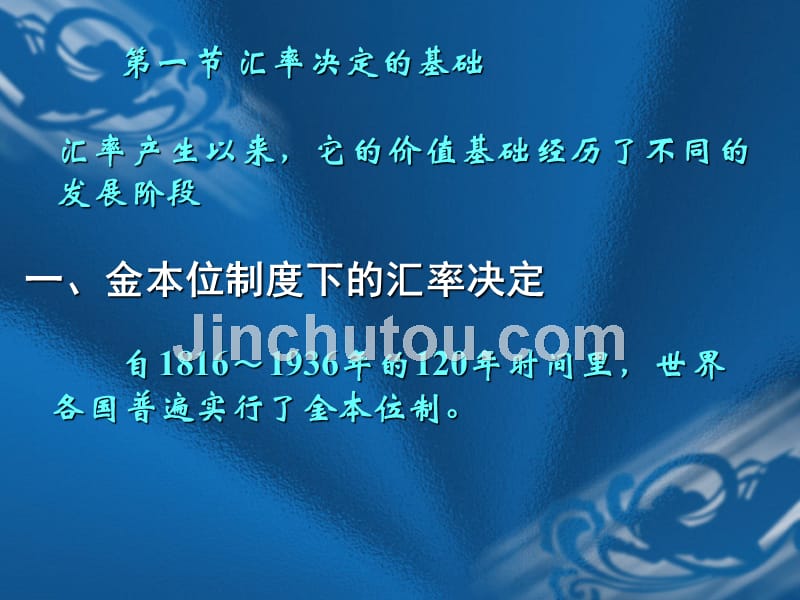 汇率决定基础和变动.ppt_第2页