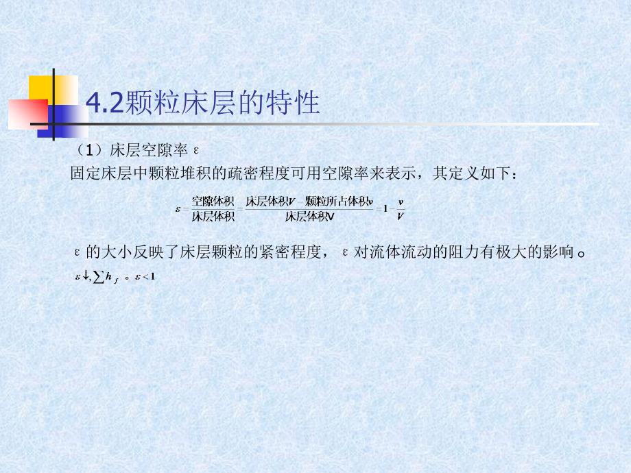 化工原理之流体通过颗粒层的流动概述.ppt_第3页