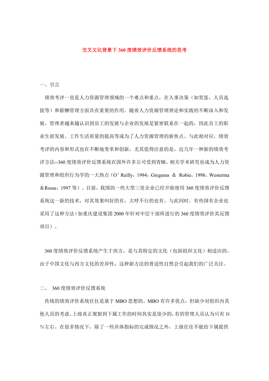 交叉文化背景下360度绩效评价的思考.doc_第1页