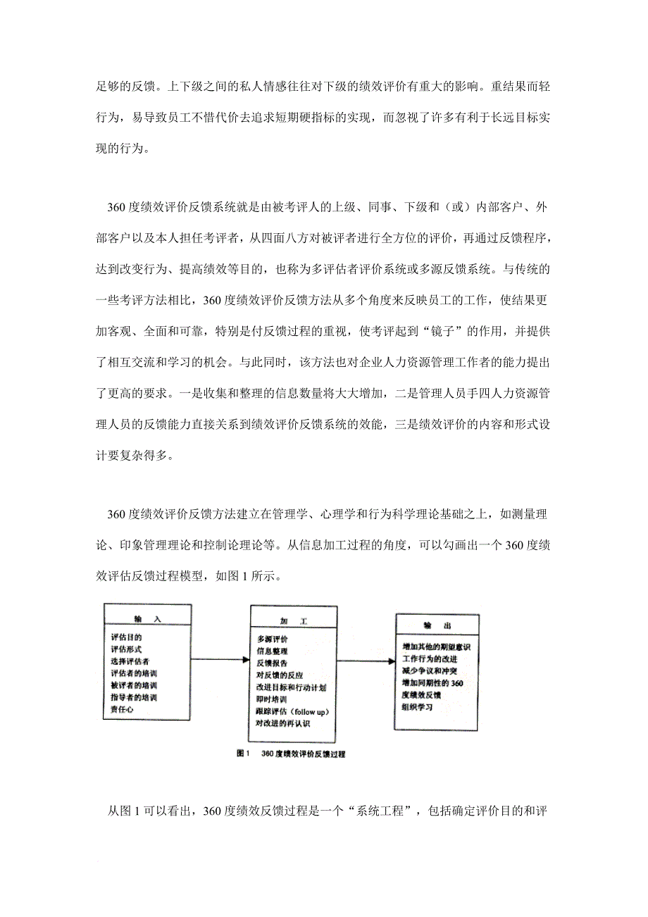 交叉文化背景下360度绩效评价的思考.doc_第2页