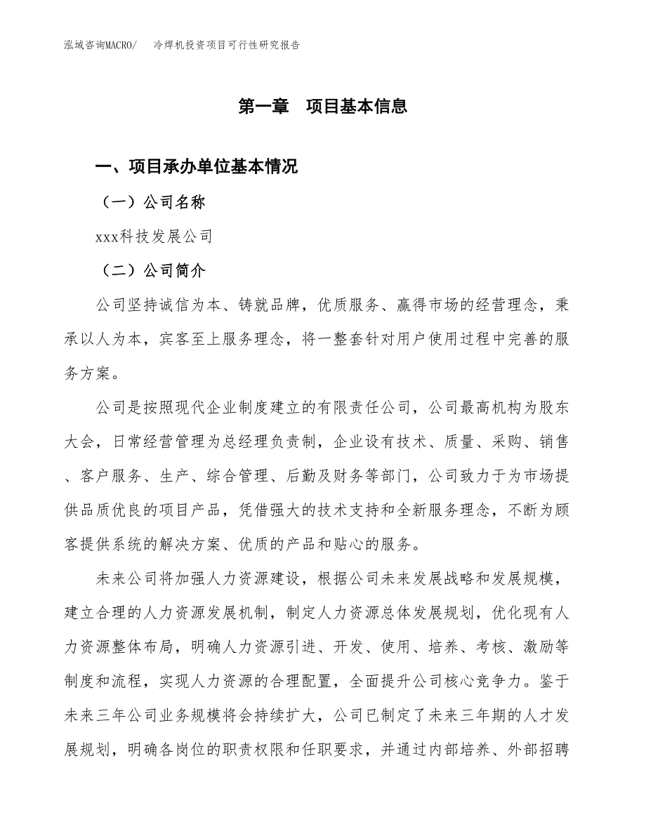 冷焊机投资项目可行性研究报告(word可编辑).docx_第3页