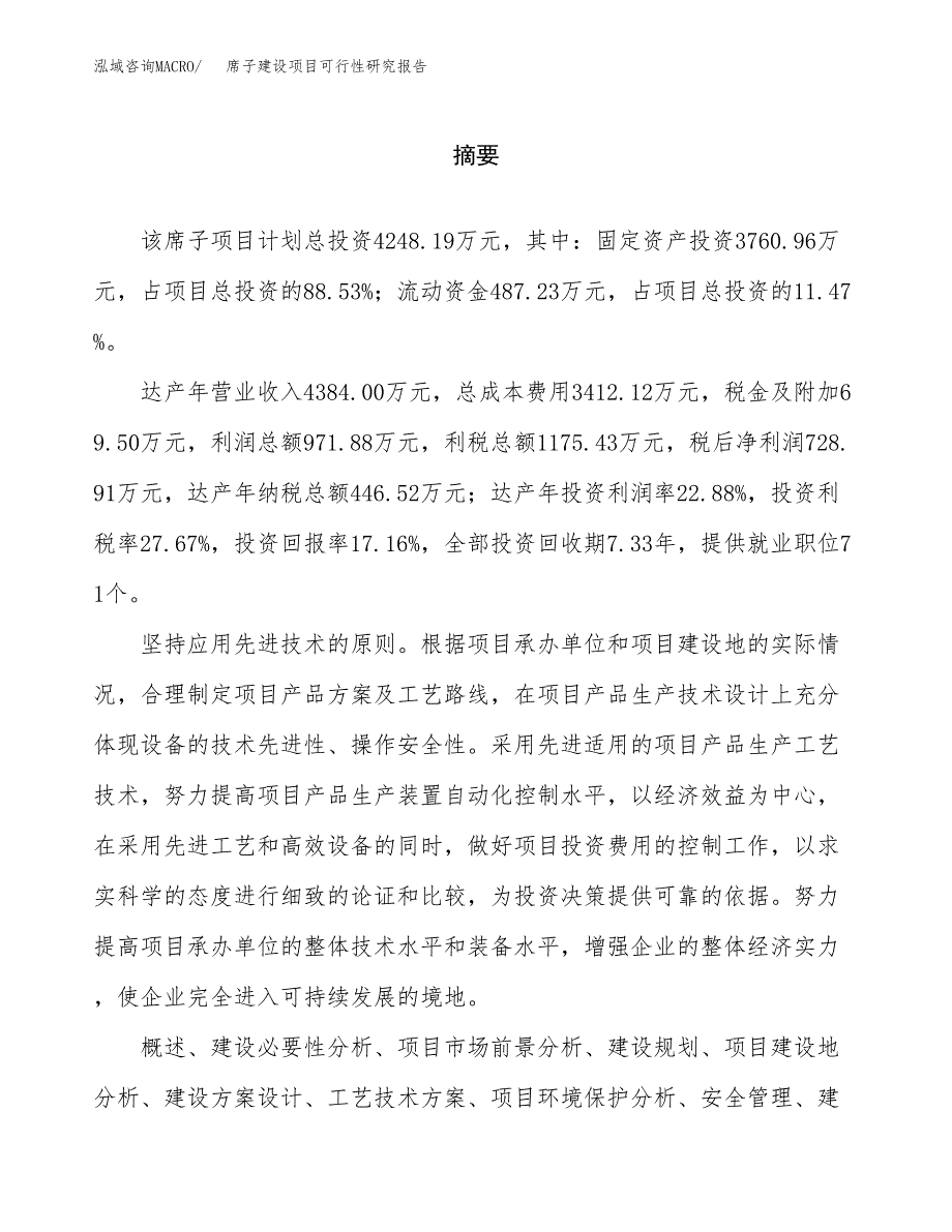 席子建设项目可行性研究报告（word下载可编辑）_第2页