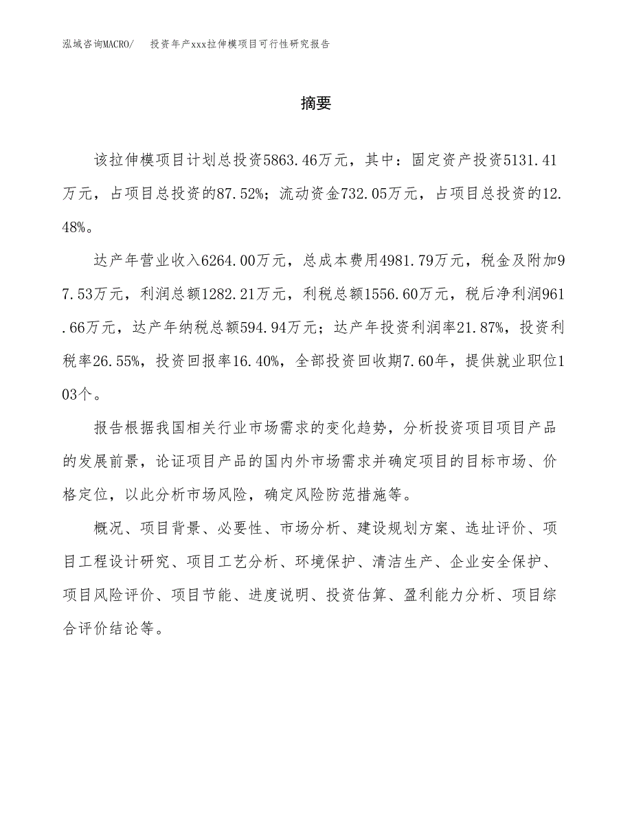 投资年产xxx拉伸模项目可行性研究报告_第2页