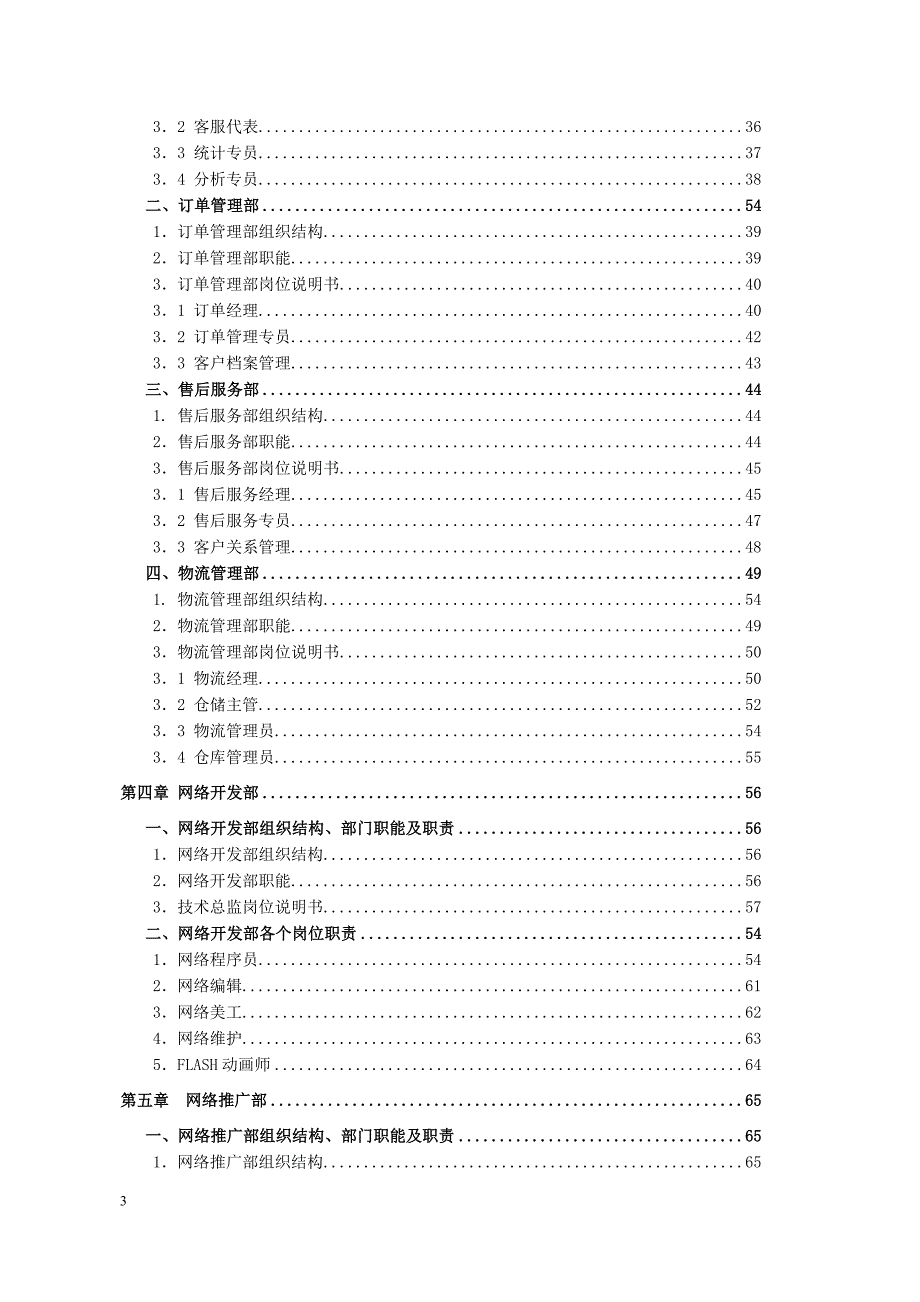公司组织结构部门职能及岗位说明书范本.doc_第3页