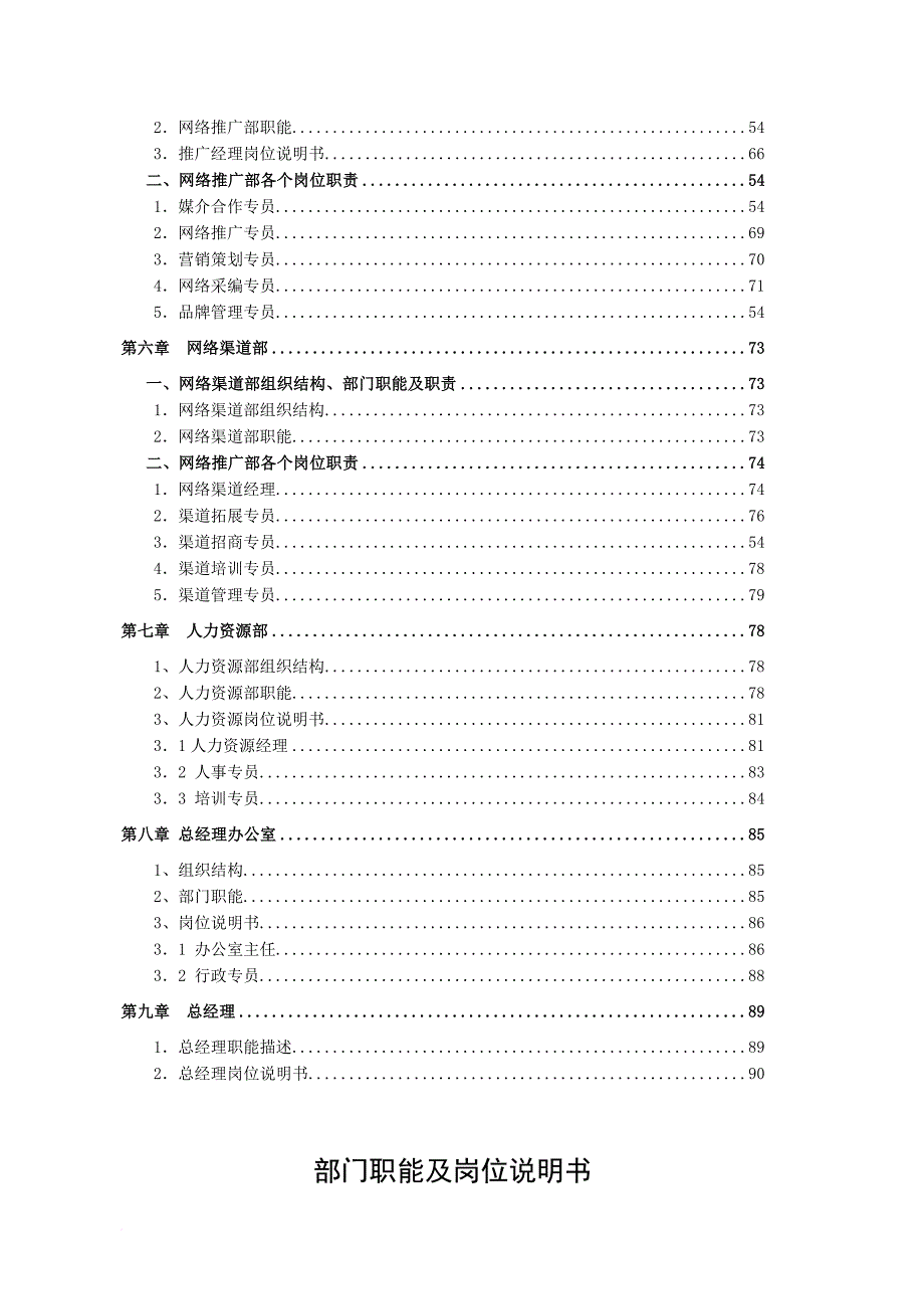 公司组织结构部门职能及岗位说明书范本.doc_第4页