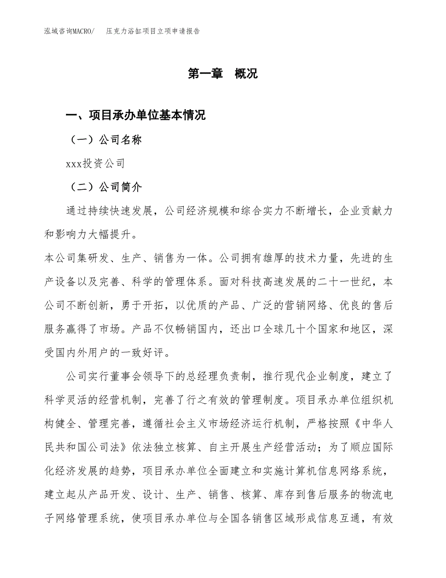 压克力浴缸项目立项申请报告(word可编辑).docx_第2页