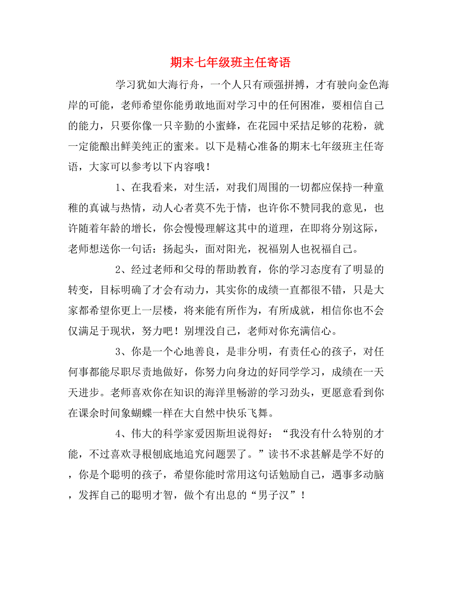 期末七年级班主任寄语_第1页