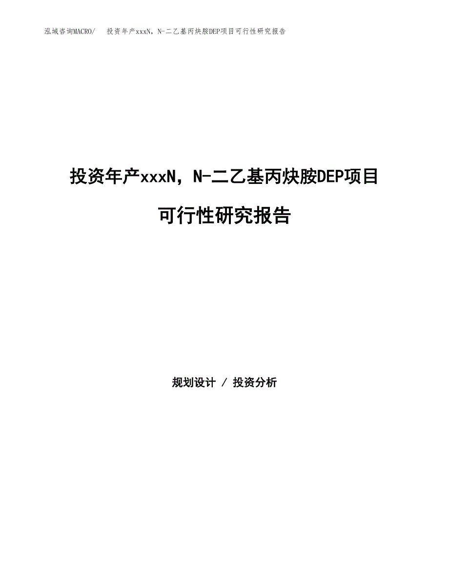 投资年产xxxN，N-二乙基丙炔胺DEP项目可行性研究报告_第1页