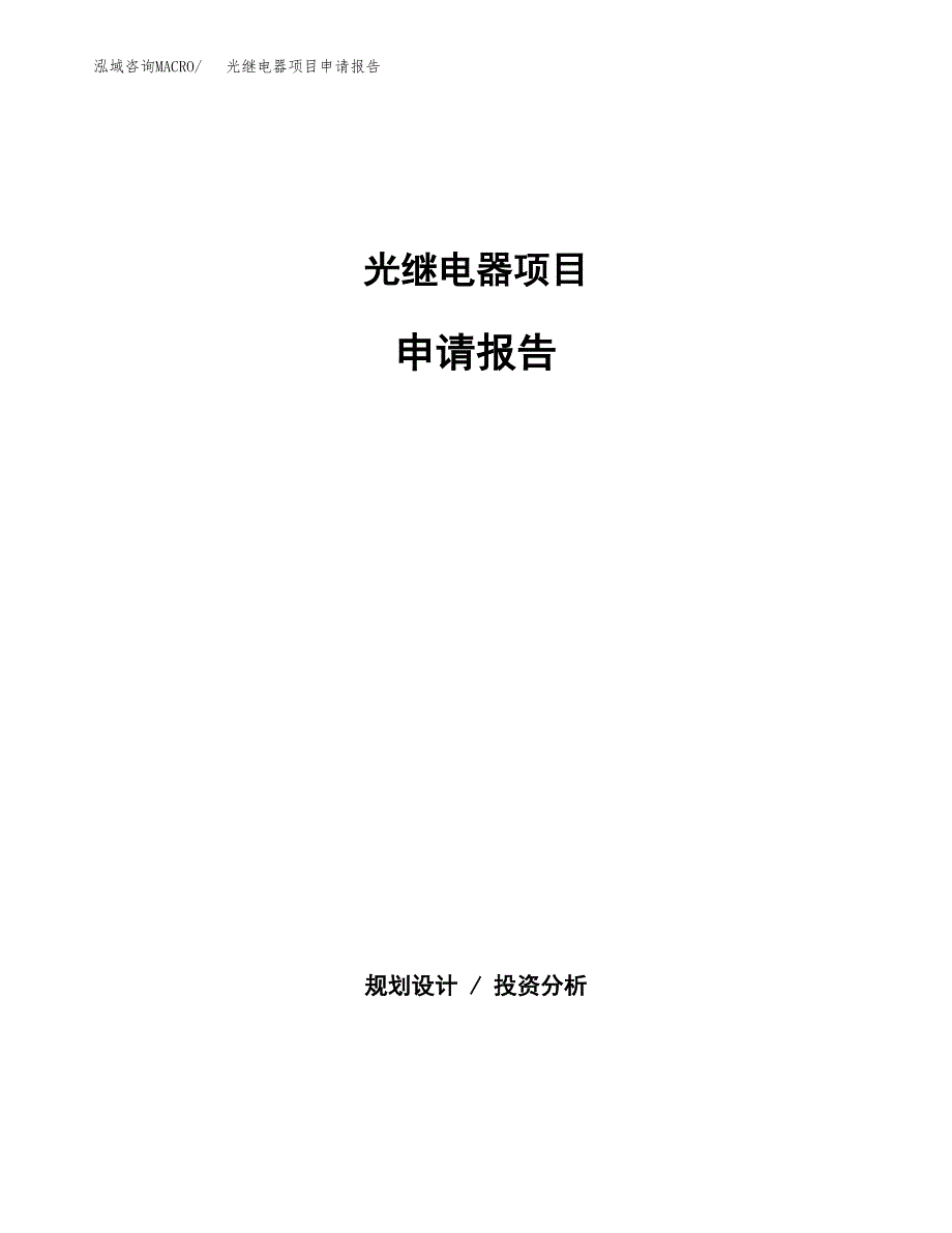 光继电器项目申请报告(word可编辑).docx_第1页