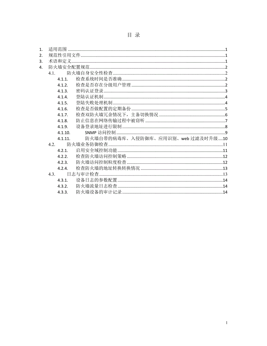 防火墙设备安全配置作业指导书(安全加固)_第3页