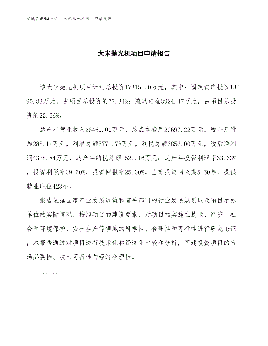 大米抛光机项目申请报告(word可编辑).docx_第2页