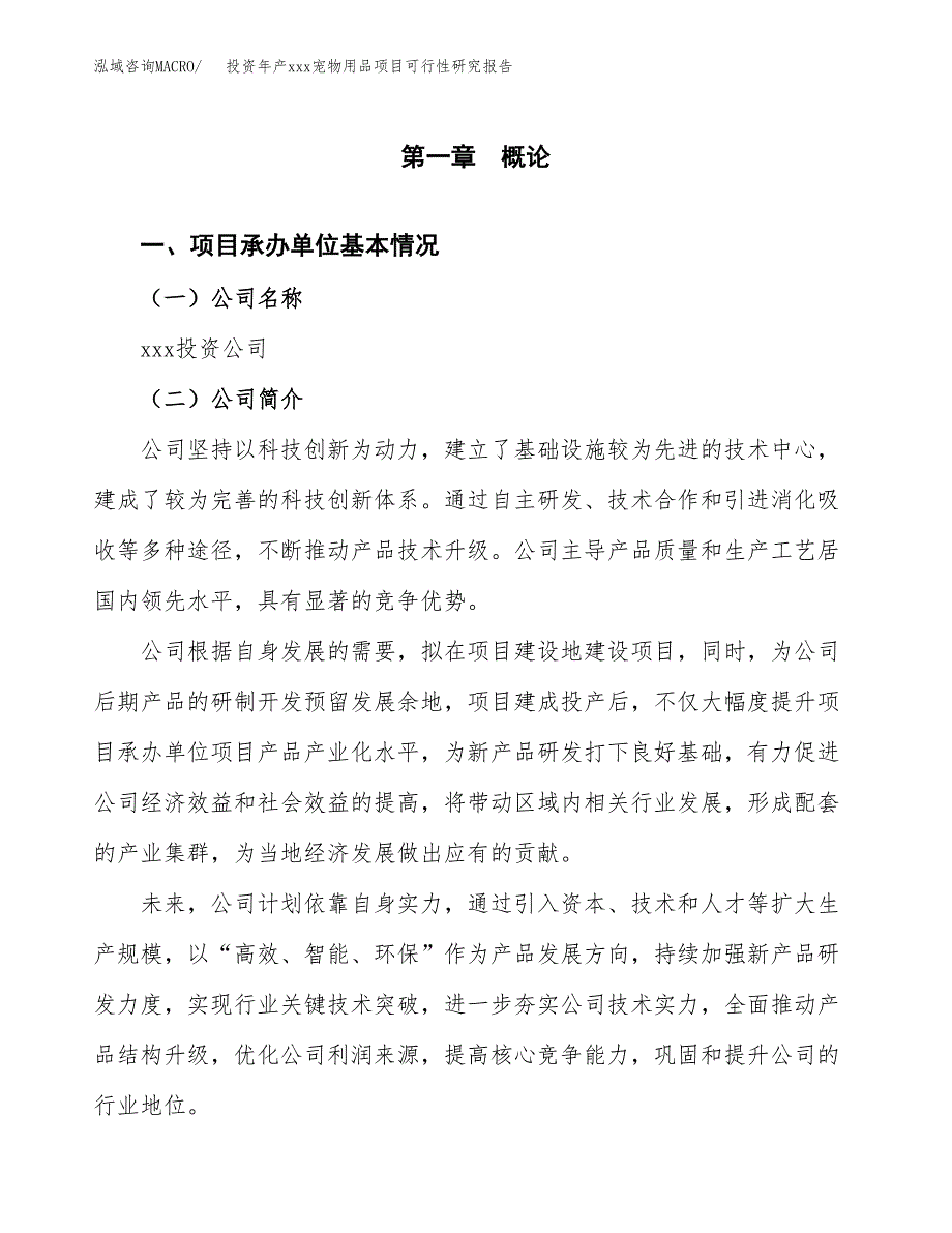 投资年产xxx宠物用品项目可行性研究报告_第4页