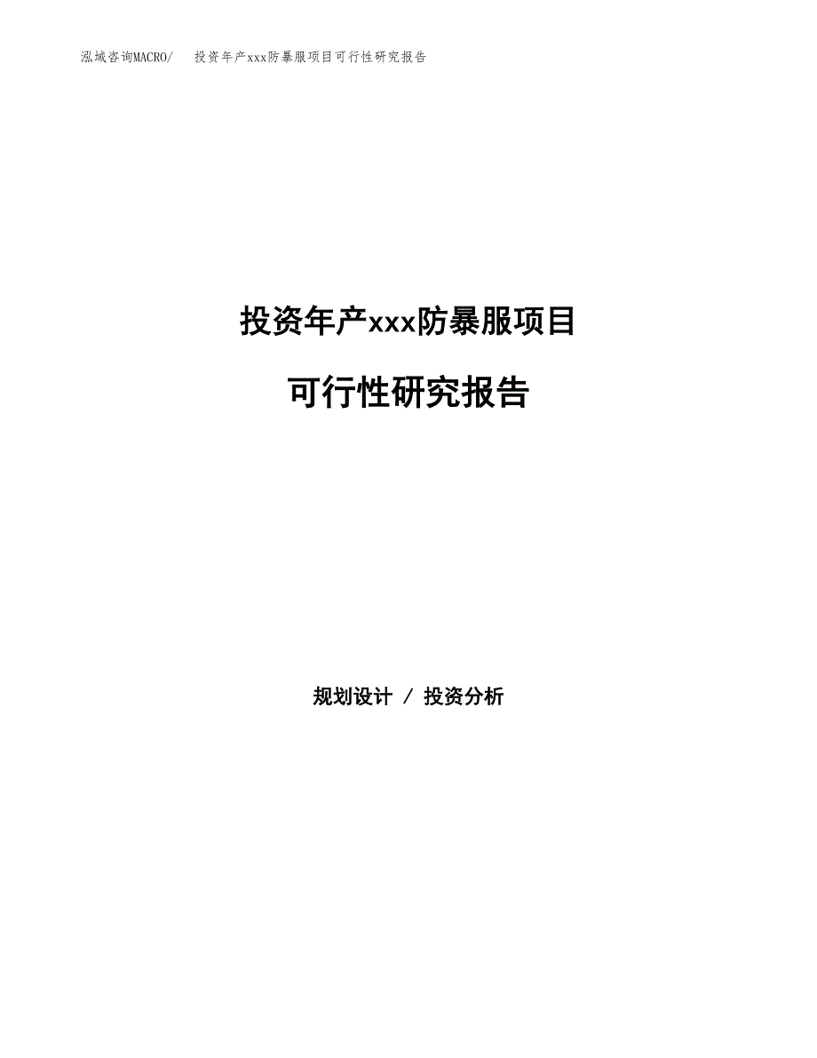 投资年产xxx防暴服项目可行性研究报告_第1页