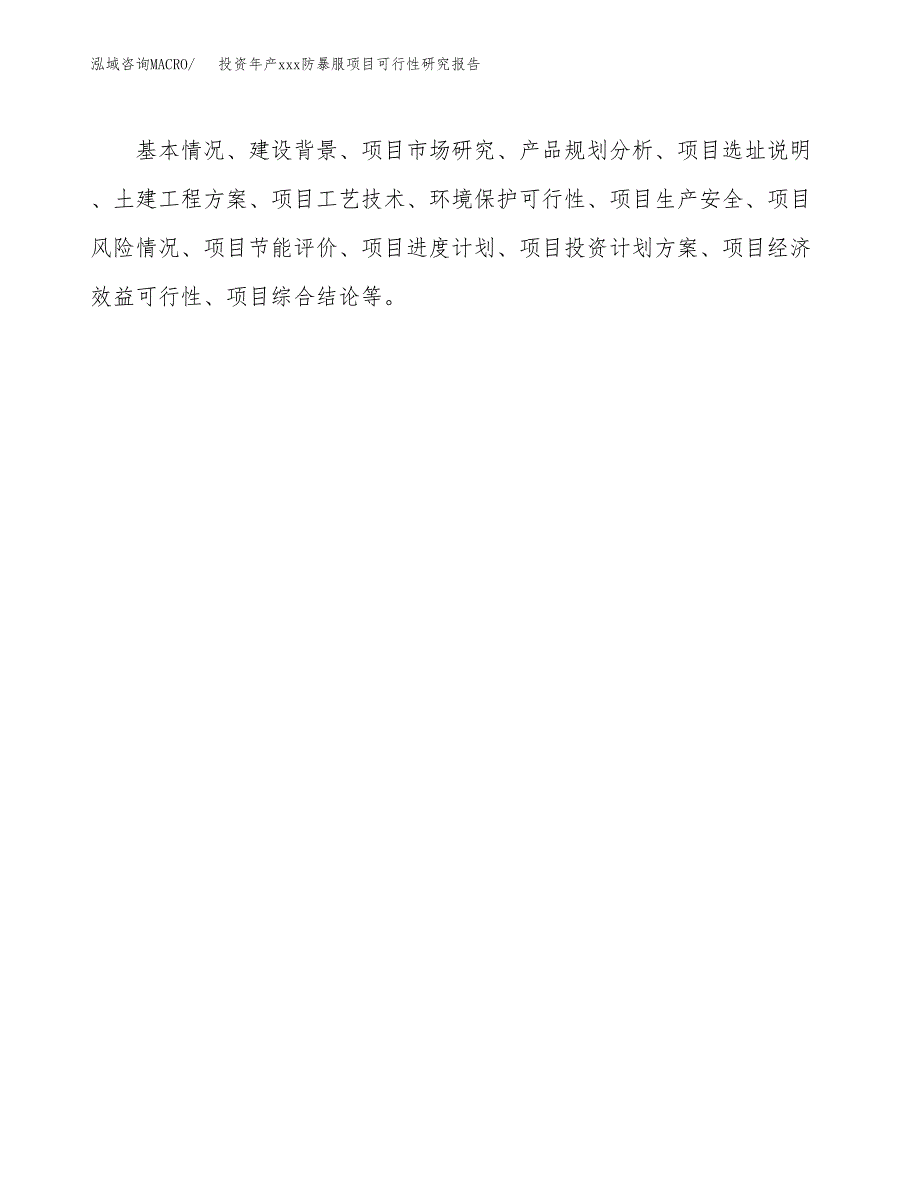 投资年产xxx防暴服项目可行性研究报告_第3页