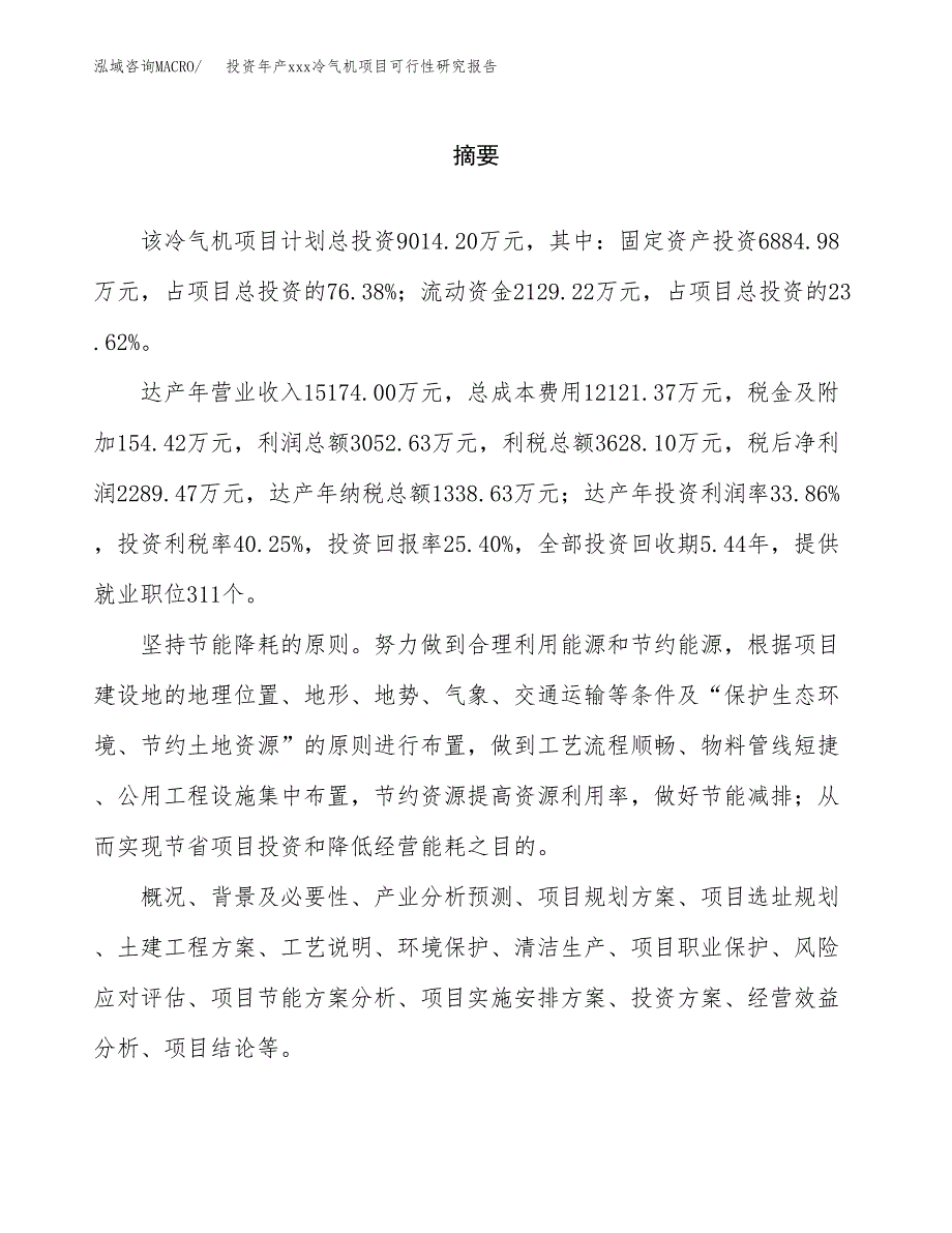 投资年产xxx冷气机项目可行性研究报告_第2页