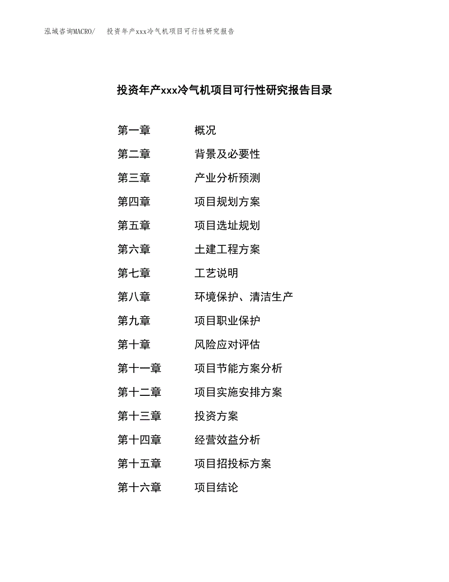 投资年产xxx冷气机项目可行性研究报告_第3页