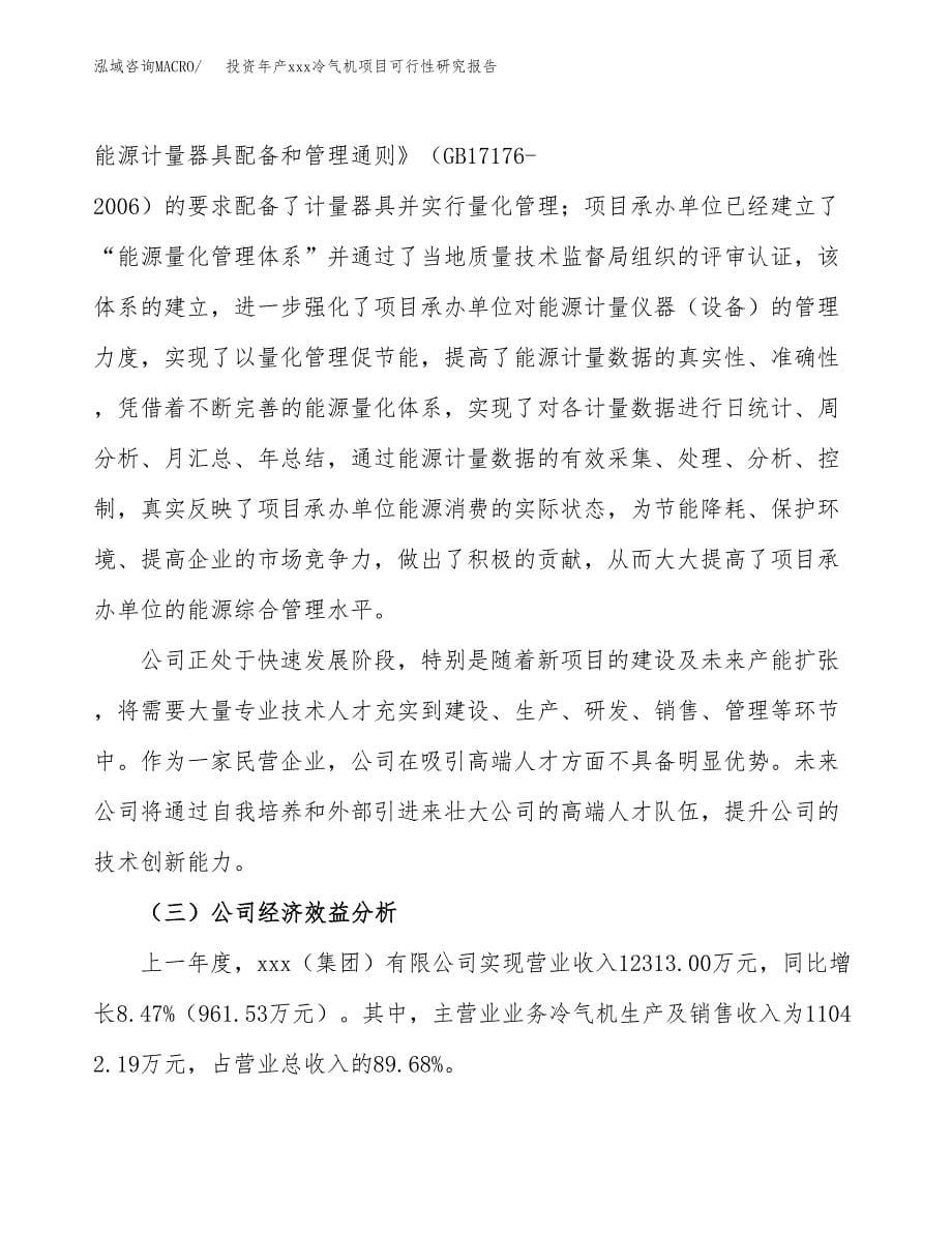 投资年产xxx冷气机项目可行性研究报告_第5页