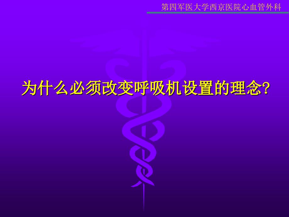 最佳呼吸机设置生理和病理学基础_第2页