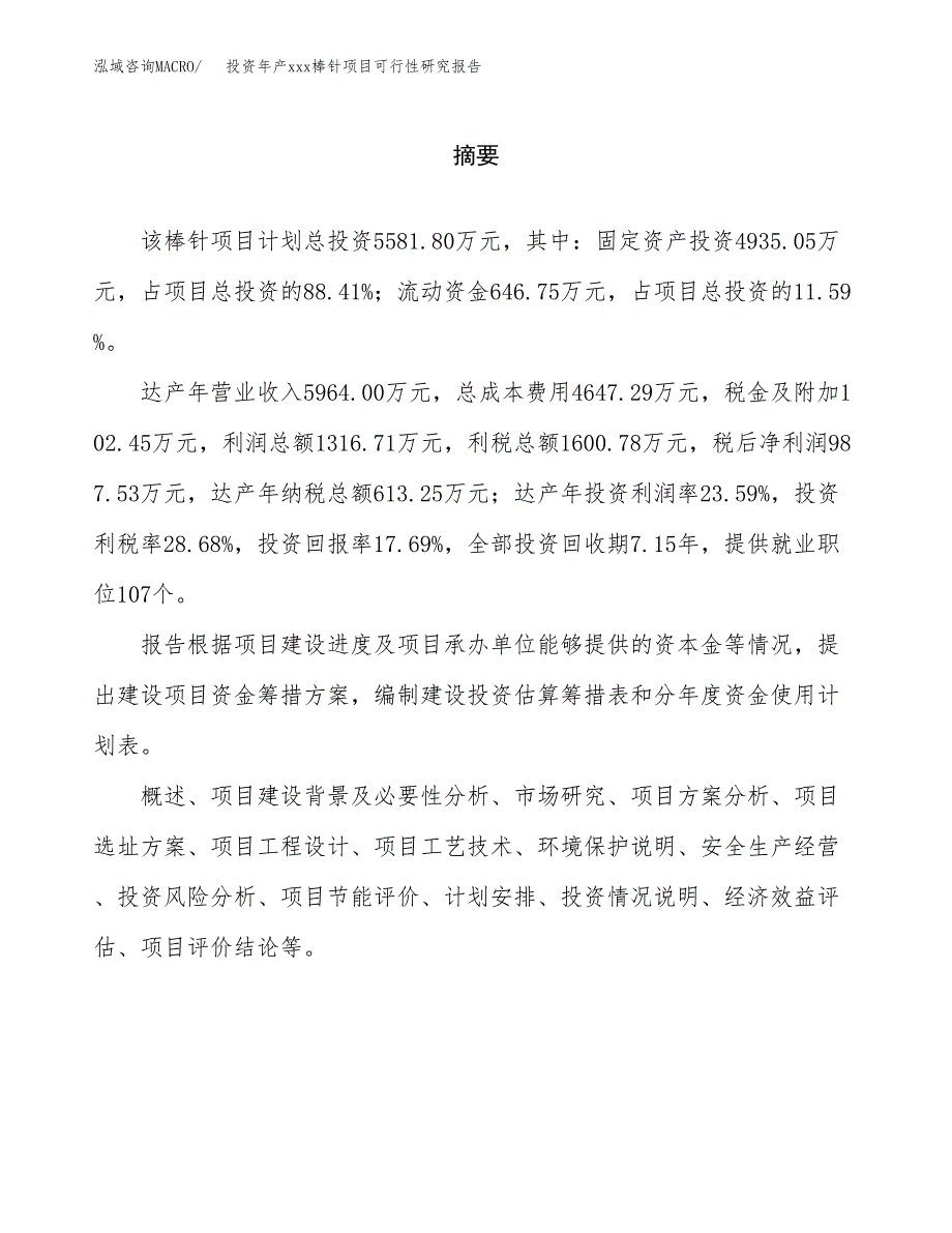 投资年产xxx棒针项目可行性研究报告_第2页