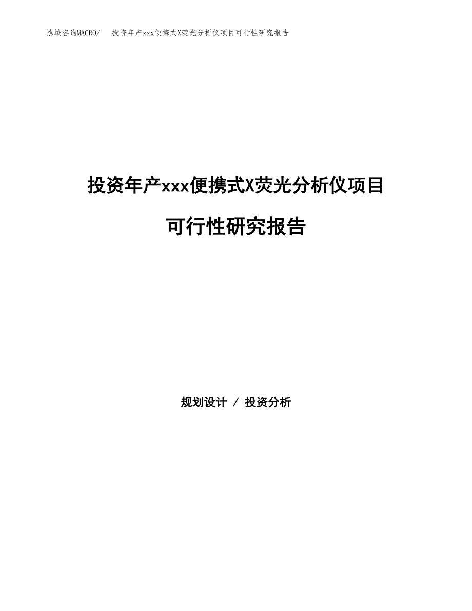 投资年产xxx便携式X荧光分析仪项目可行性研究报告_第1页