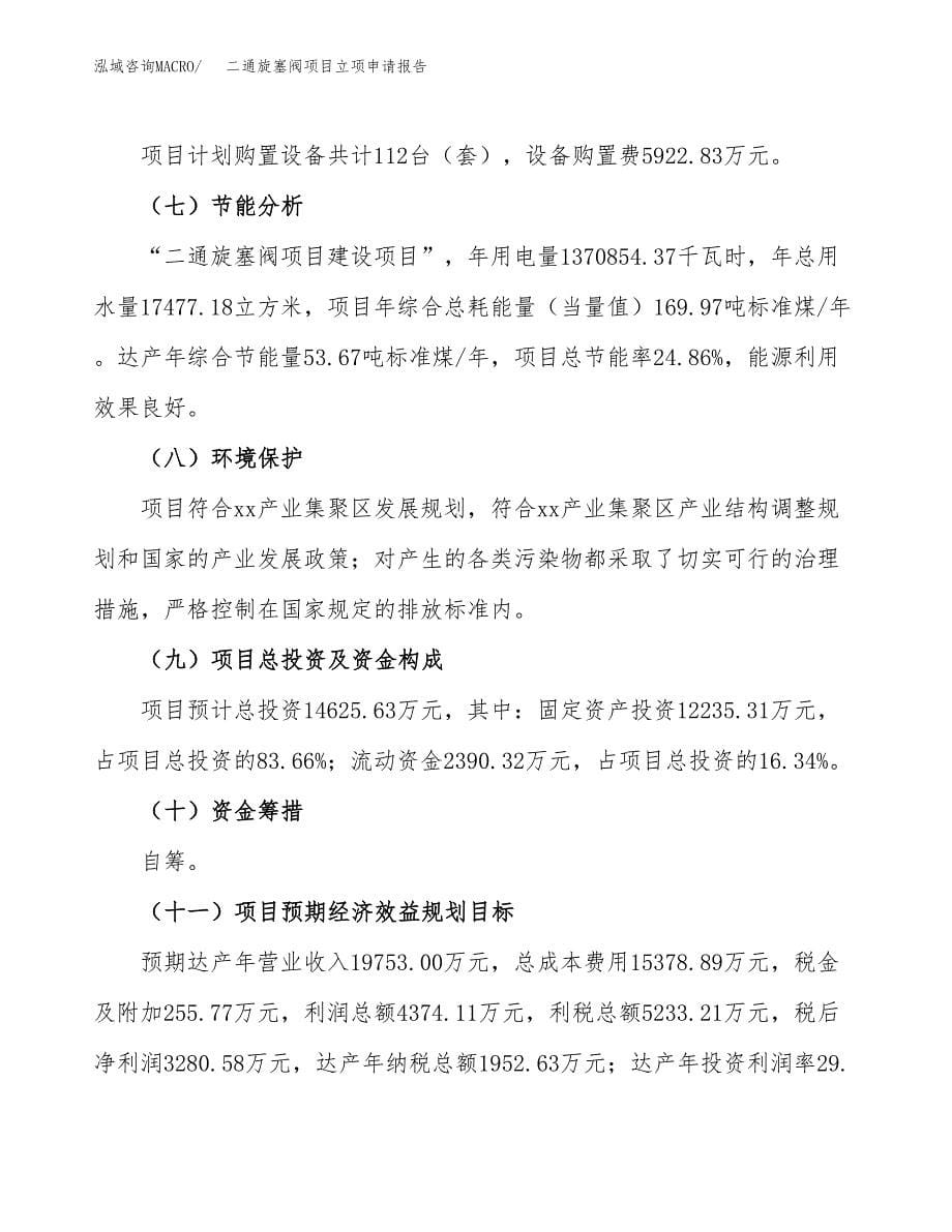 二通旋塞阀项目立项申请报告(word可编辑).docx_第5页