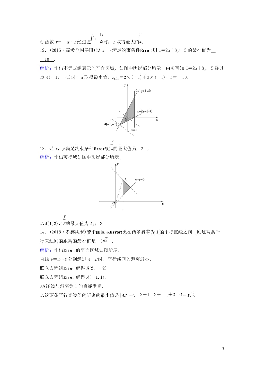 新课标2020年高考数学一轮总复习第六章不等式推理与证明6_2二元一次不等式组与简单的线性规划问题课时规范练理含解析新人教a版_第3页