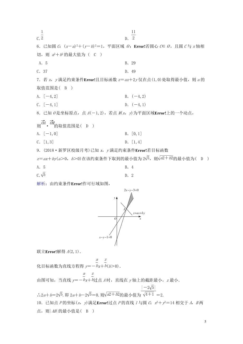 新课标2020年高考数学一轮总复习第六章不等式推理与证明6_2二元一次不等式组与简单的线性规划问题课时规范练理含解析新人教a版_第5页