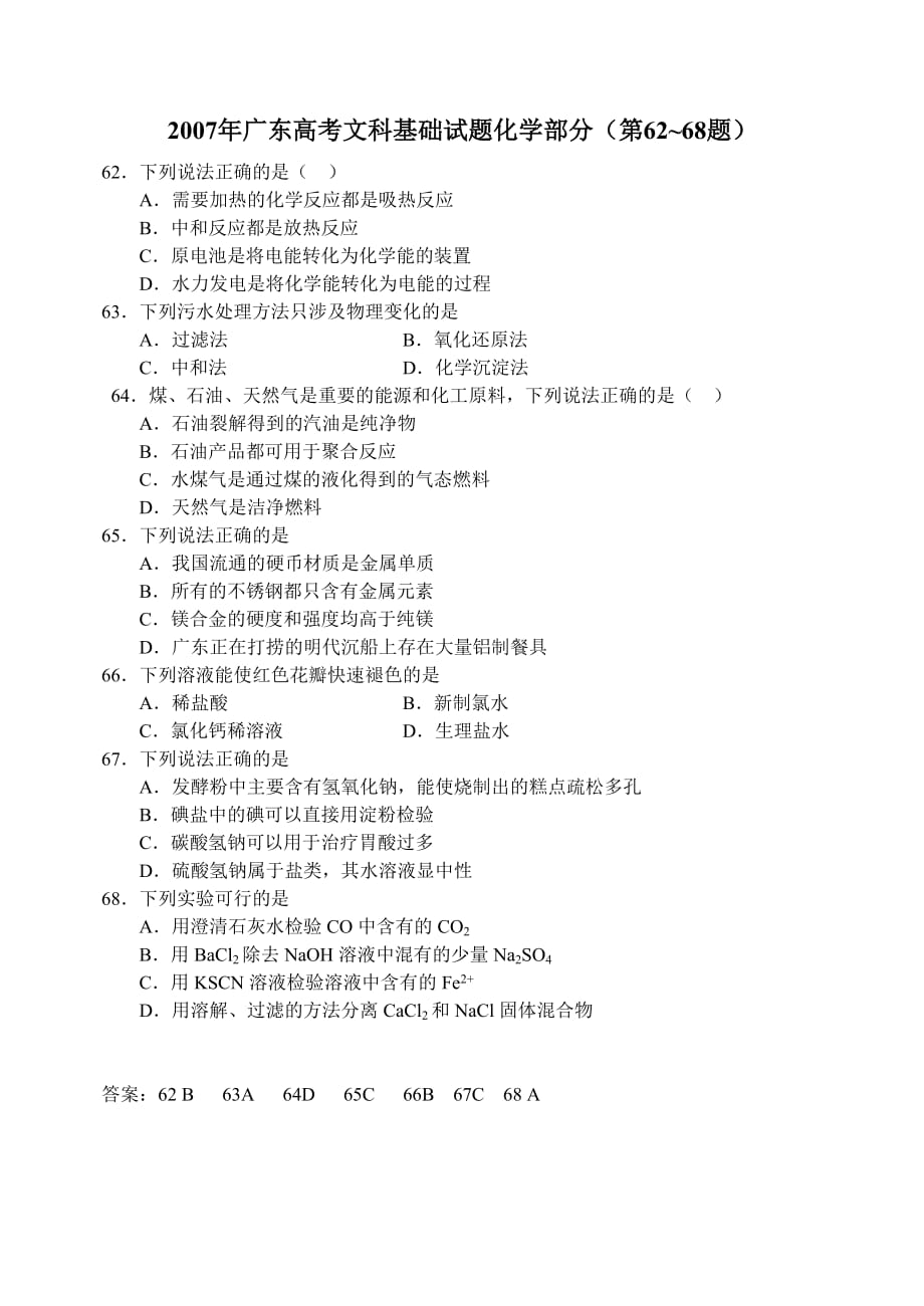 07年广东高考文科基础化学部分（word版有答案）_第1页
