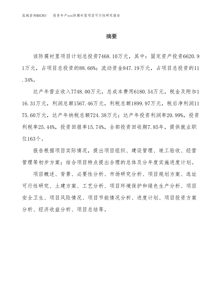 投资年产xxx防腐衬里项目可行性研究报告_第2页