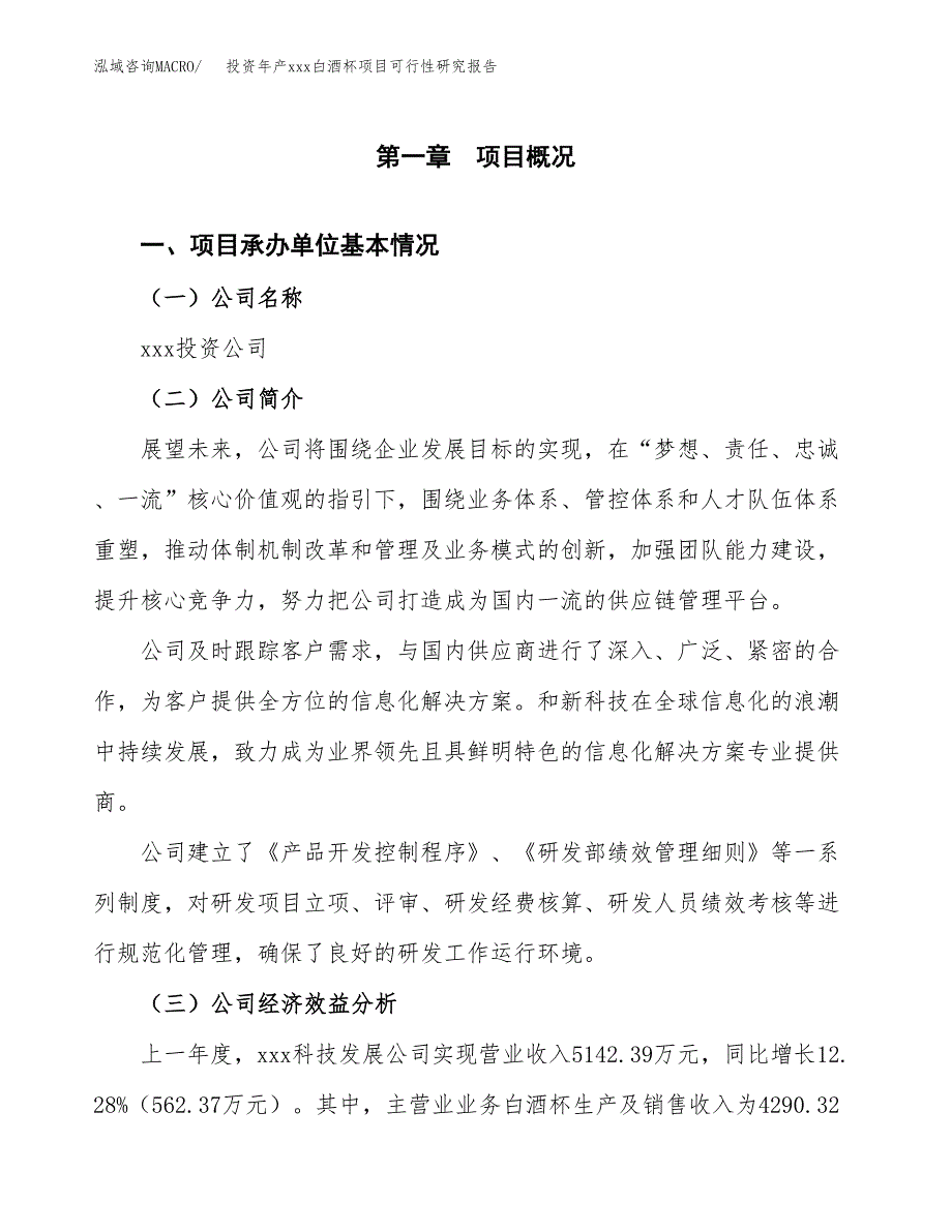 投资年产xxx白酒杯项目可行性研究报告_第4页