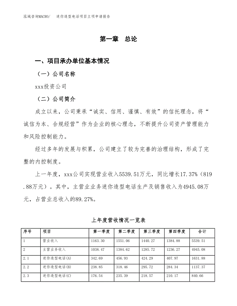 迷你造型电话项目立项申请报告(word可编辑).docx_第2页