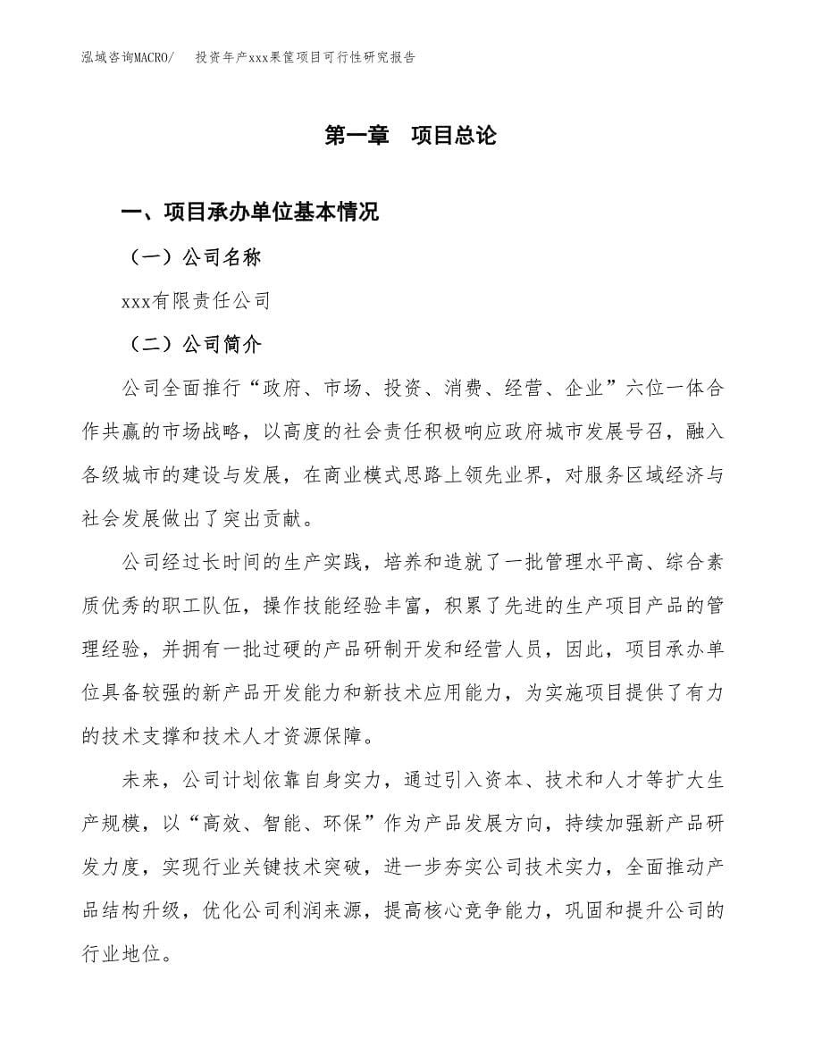 投资年产xxx果筐项目可行性研究报告_第5页