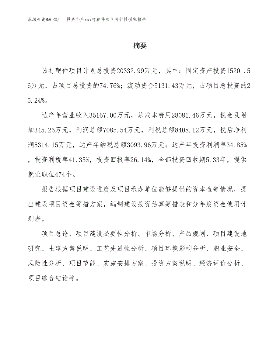 投资年产xxx打靶件项目可行性研究报告_第2页